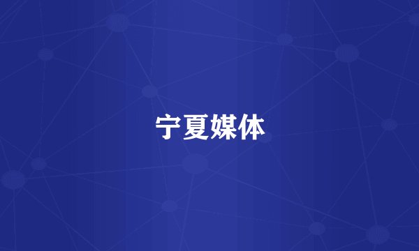 宁夏媒体