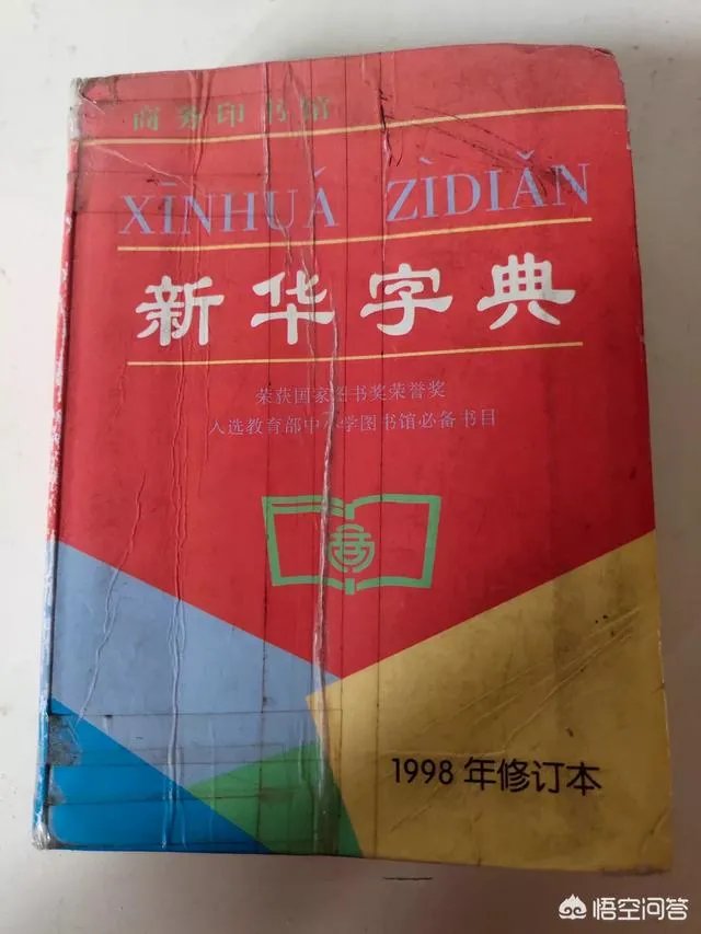 你家里还有新华字典吗?