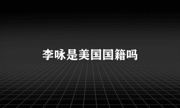 李咏是美国国籍吗