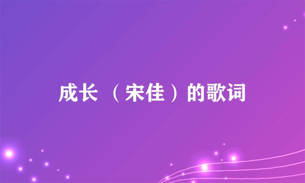 成长 (宋佳)的歌词