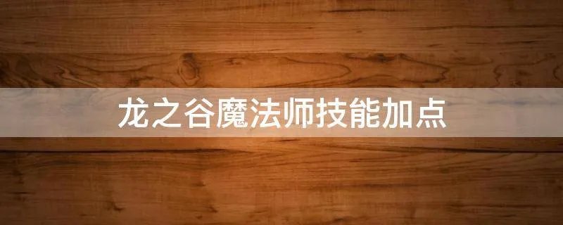 龙之谷魔法师技能加点
