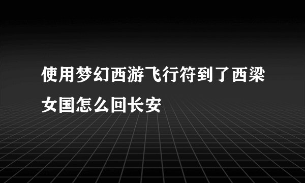 使用梦幻西游飞行符到了西梁女国怎么回长安