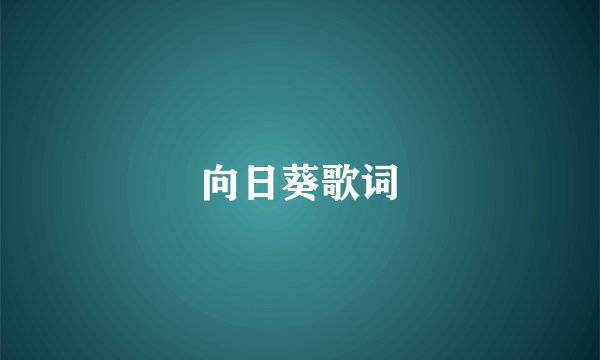 向日葵歌词