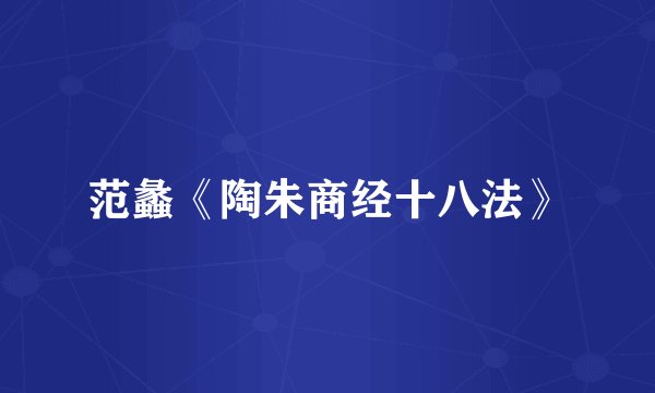 范蠡《陶朱商经十八法》