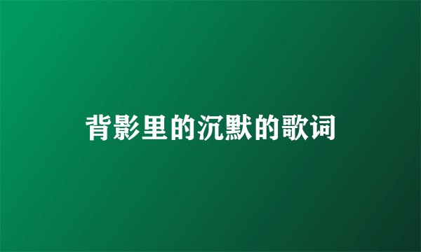 背影里的沉默的歌词