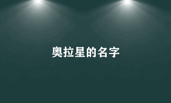奥拉星的名字