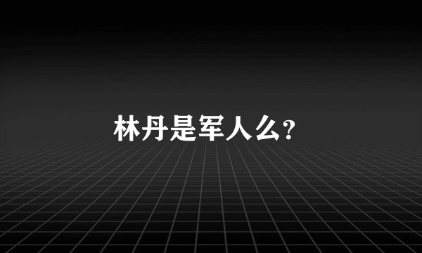 林丹是军人么?