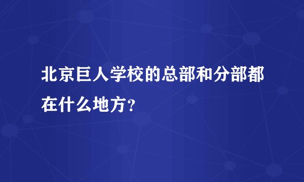 北京巨人学校的总部和分部都在什么地方?