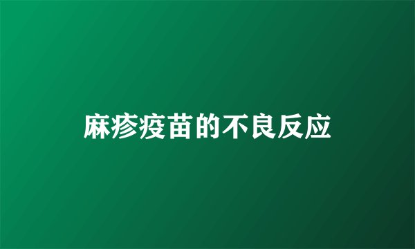 麻疹疫苗的不良反应