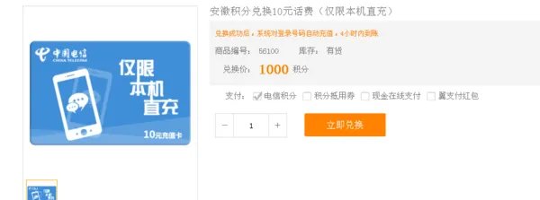 中国电信积分商城怎么兑换话费?