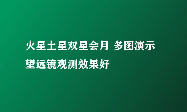 火星土星双星会月 多图演示望远镜观测效果好