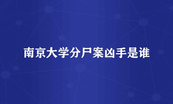南京大学分尸案凶手是谁