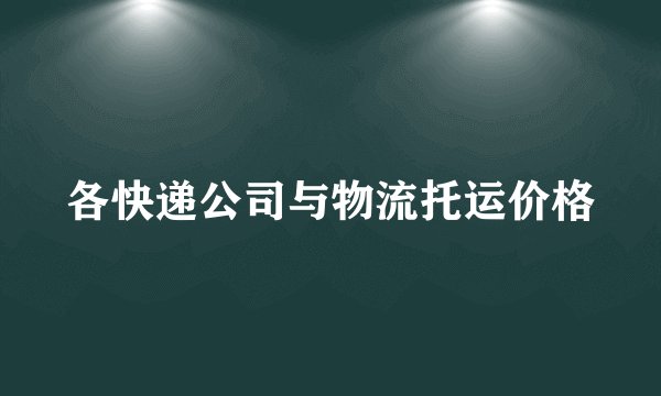 各快递公司与物流托运价格