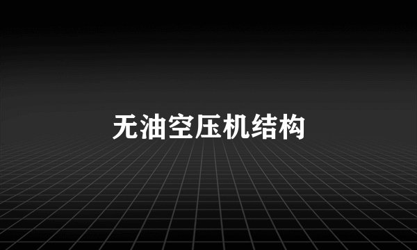 无油空压机结构