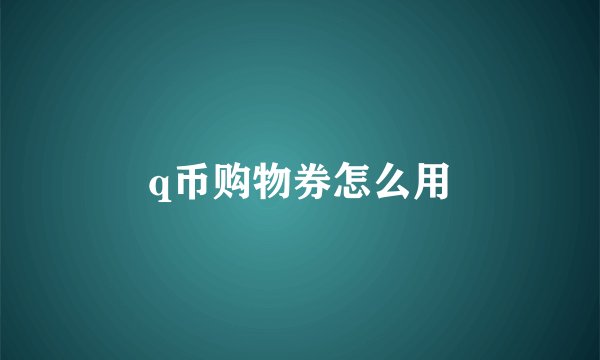 q币购物券怎么用