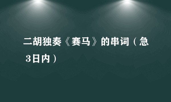 二胡独奏《赛马》的串词（急 3日内）