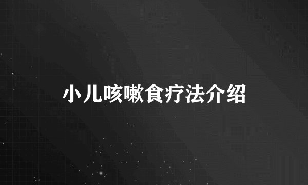 小儿咳嗽食疗法介绍