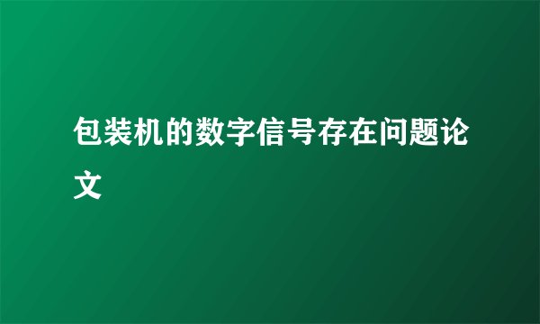 包装机的数字信号存在问题论文
