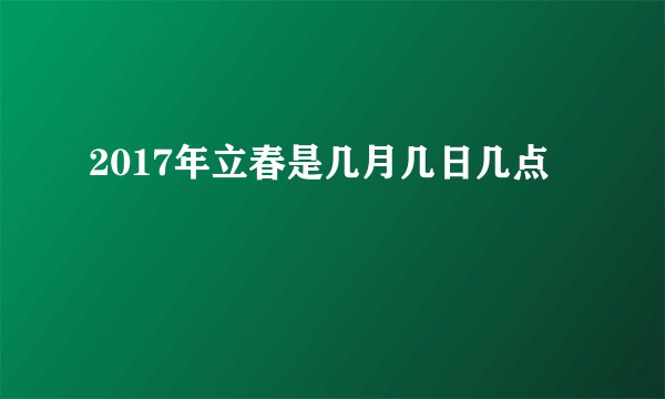 2017年立春是几月几日几点