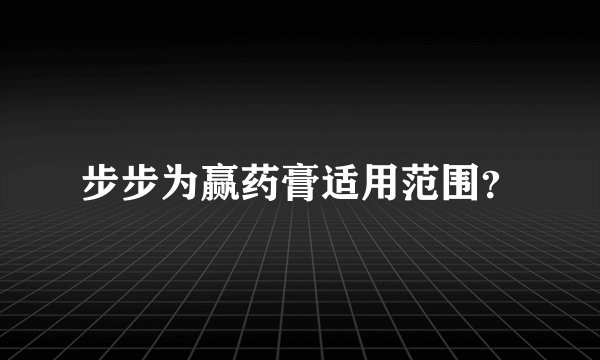 步步为赢药膏适用范围?
