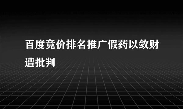 百度竞价排名推广假药以敛财遭批判