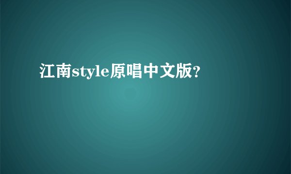 江南style原唱中文版？