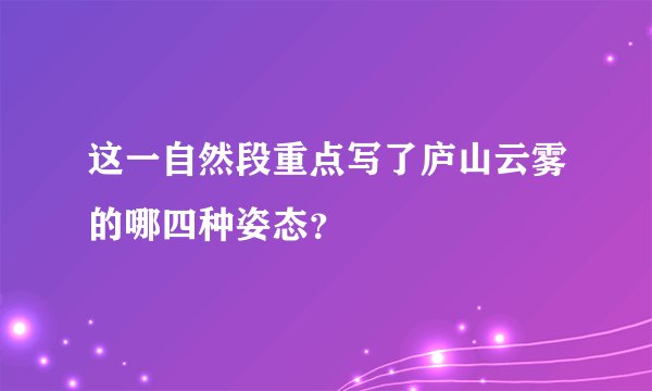 这一自然段重点写了庐山云雾的哪四种姿态？