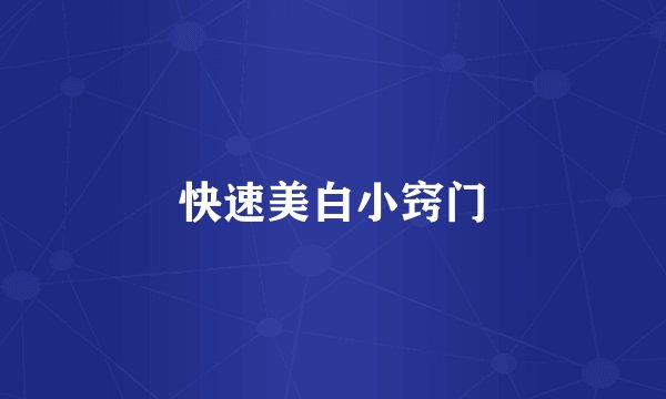 快速美白小窍门