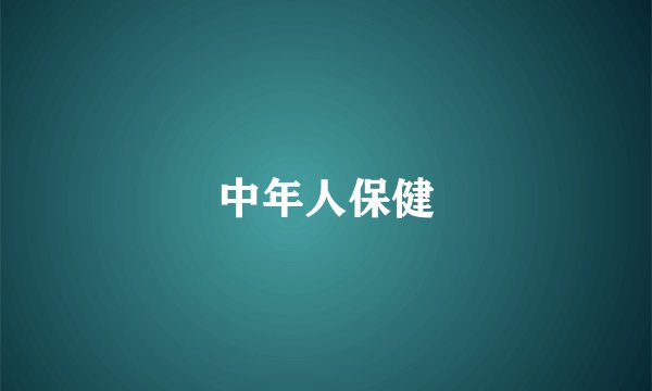 中年人保健