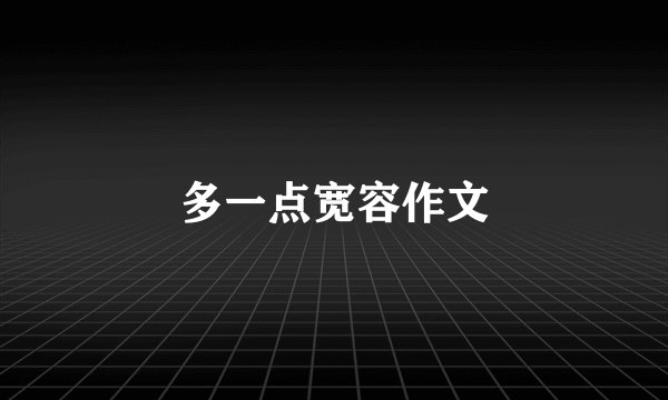 多一点宽容作文
