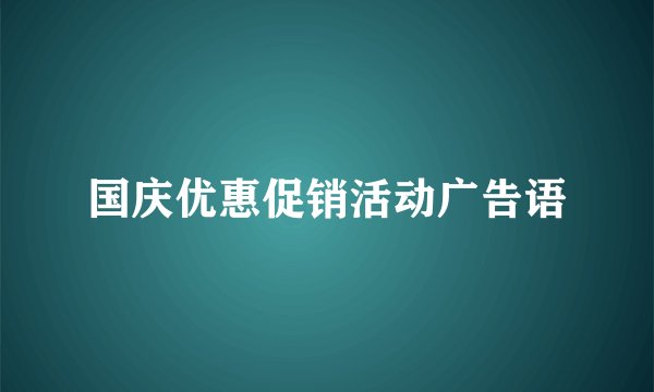 国庆优惠促销活动广告语