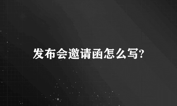 发布会邀请函怎么写?