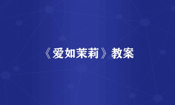 《爱如茉莉》教案