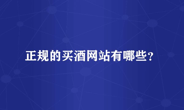 正规的买酒网站有哪些？