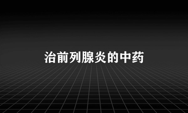 治前列腺炎的中药