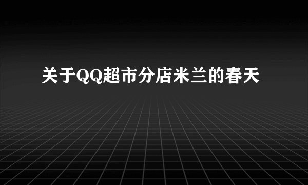 关于QQ超市分店米兰的春天