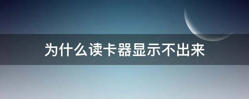 为什么读卡器显示不出来