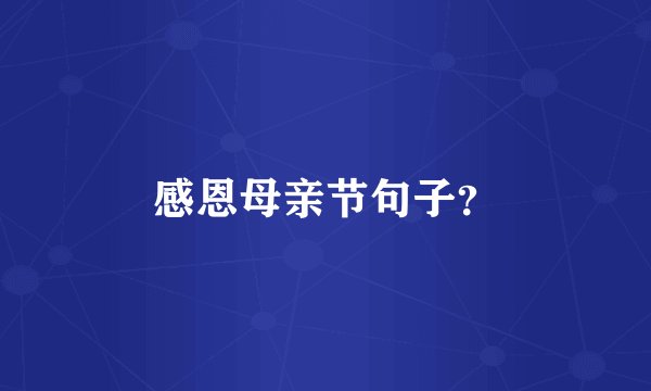 感恩母亲节句子？