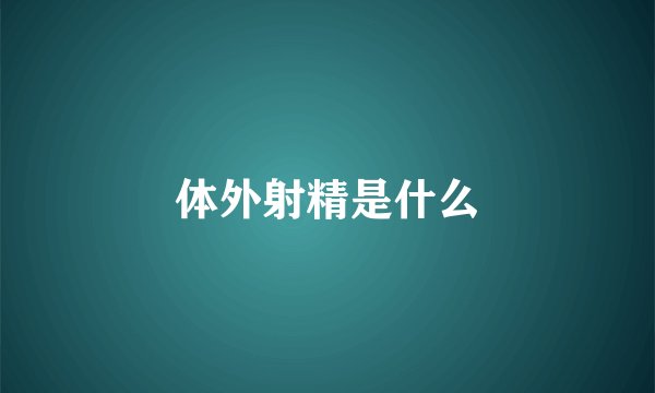 体外射精是什么