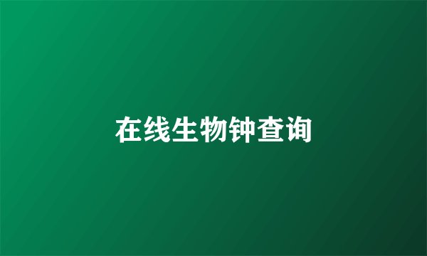 在线生物钟查询
