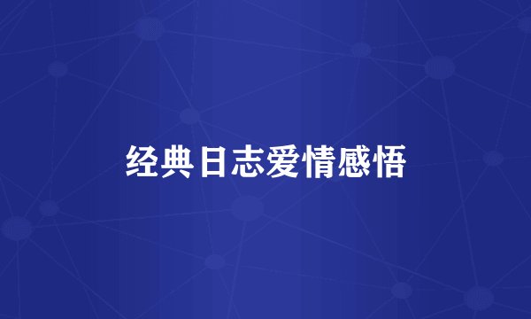 经典日志爱情感悟