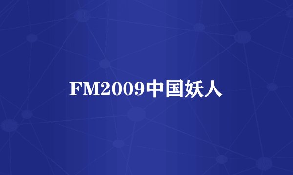FM2009中国妖人