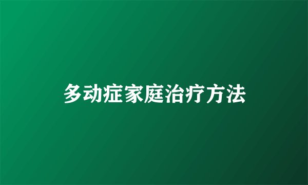 多动症家庭治疗方法