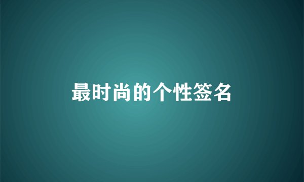 最时尚的个性签名