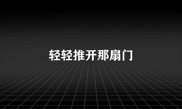 轻轻推开那扇门