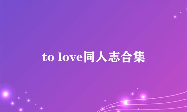to love同人志合集