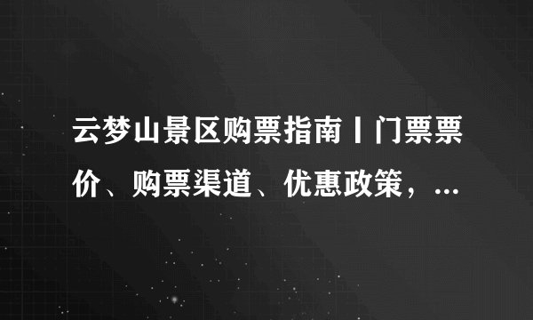 云梦山景区购票指南丨门票票价、购票渠道、优惠政策，一文全含