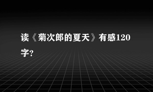 读《菊次郎的夏天》有感120字？