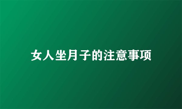 女人坐月子的注意事项