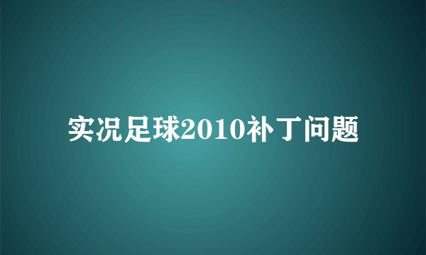 实况足球2010补丁问题
